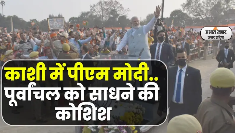 UP Election 2022: चुनाव प्रचार के लिए काशी पहुंचे पीएम मोदी, पूर्वांचल को साधने की कोशिश