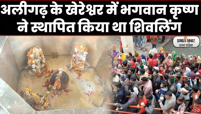 MahaShivratri 2022: अलीगढ़ का खेरेश्वर धाम, यहां कृष्ण और बलदाऊ ने किया था शिवलिंग स्थापित