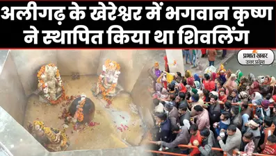 MahaShivratri 2022: अलीगढ़ का खेरेश्वर धाम, यहां कृष्ण और बलदाऊ ने किया था शिवलिंग स्थापित