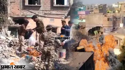 भागलपुर ब्लास्ट: कील, कैमिकल और बारूद से उठ रहे सवाल, डायनामाइट विस्फोट जैसे धमाके की क्या है हकीकत?