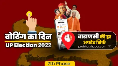 Varanasi Chunav 2022: वाराणसी की आठ विधानसभा सीटों पर वोटिंग आज, जानें किस सीट से कौन है प्रत्याशी