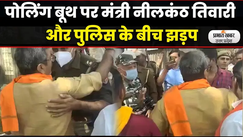 UP Election 2022: वाराणसी में पोलिंग बूथ पर मंत्री नीलकंठ तिवारी और पुलिस के बीच झड़प