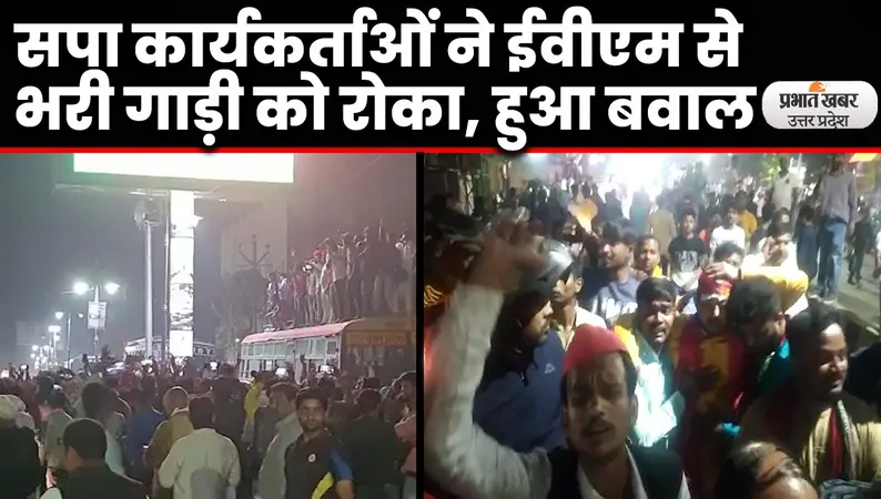 UP Election 2022: वाराणसी में ईवीएम से भरी गाड़ी को रोक सपा कार्यकर्ताओं ने किया हाई वोल्टेज ड्रामा