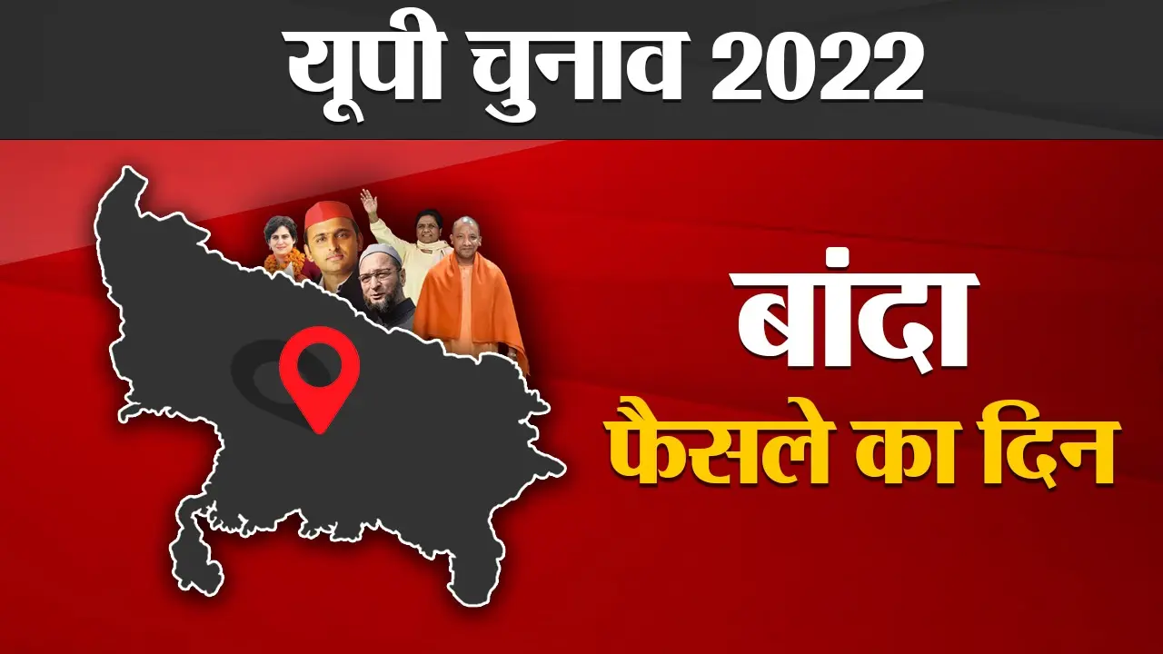 Fatehpur Election Results 2022: फतेहपुर में BJP गठबंधन ने 6 में से 4 सीटें जीती, दो पर दौड़ी ‘साइकिल’