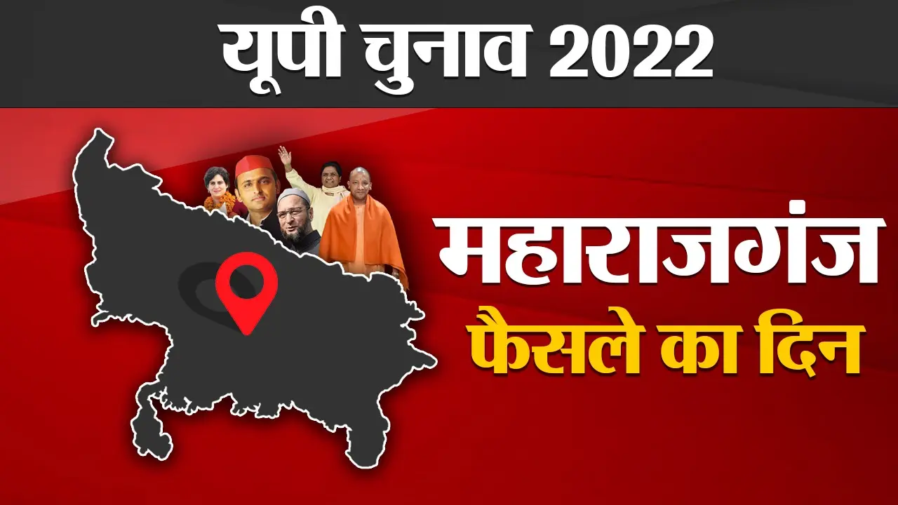 Kushinagar Election Results 2022: कुशीनगर में भाजपा गठबंधन ने किया क्लीन स्वीप, इन नेताओं को मिली हार