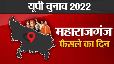 Maharajganj Election Results 2022: महाराजगंज की चार सीटें भाजपा गठबंधन को, एक सीट पर कांग्रेस का कब्जा