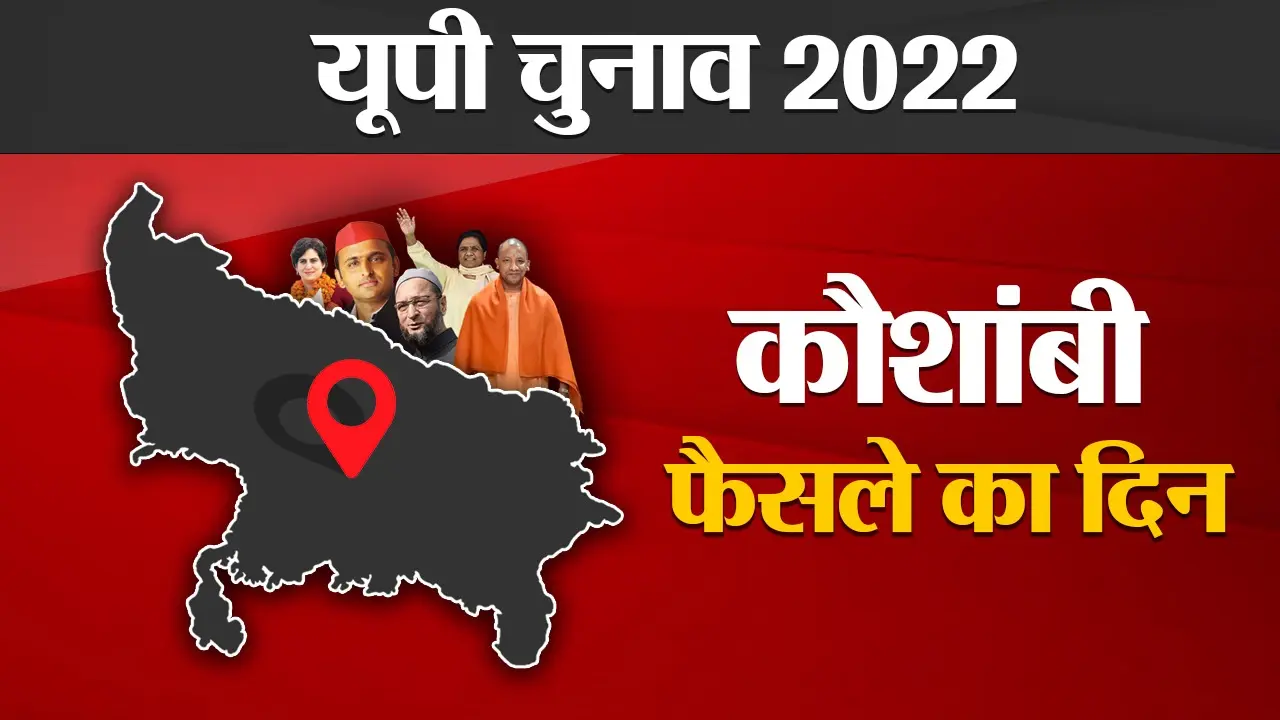 Kaushambi Election Results 2022: कौशांबी में सपा ने किया ‘क्लीन स्वीप’, केशव प्रसाद मौर्य को मिली शिकस्त