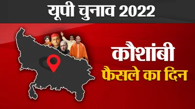 Kaushambi Election Results 2022: कौशांबी में सपा ने किया ‘क्लीन स्वीप’, केशव प्रसाद मौर्य को मिली शिकस्त