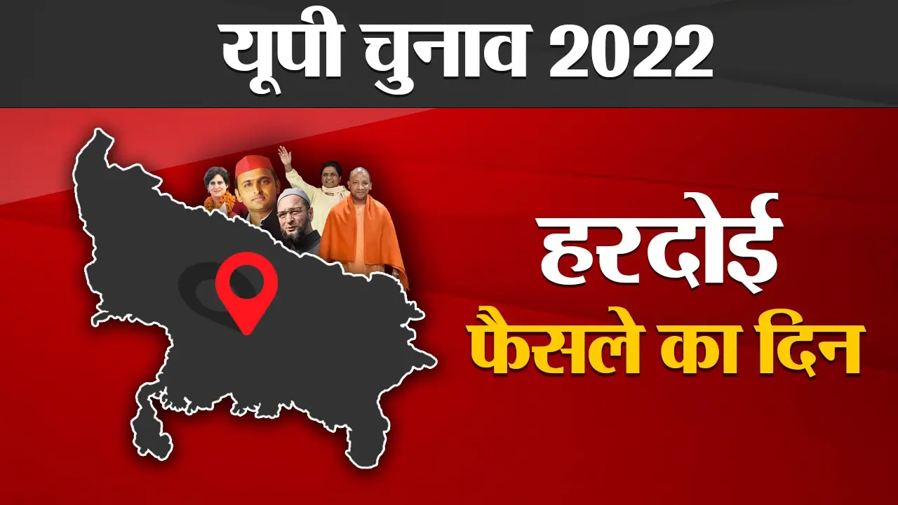 Hardoi Election Result 2022: हरदोई में BJP ने किया क्लीन स्वीप, पहली बार इस सीट पर खिला ‘कमल’