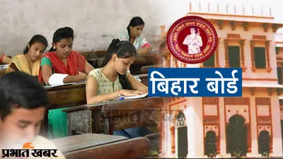 Bihar Board : मैट्रिक व इंटर परीक्षा 2023 के लिए फॉर्म भरने की तिथि हुई जारी, जानें कब कर सकते हैं आवेदन