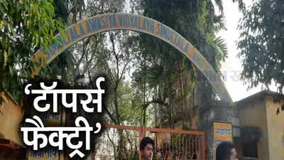 Bihar Board 10th Result 2022 टॉप 10 में 5 सिमुलतला विद्यालय से, ‘टॉपर्स फैक्ट्री’ का दबदबा बरकरार