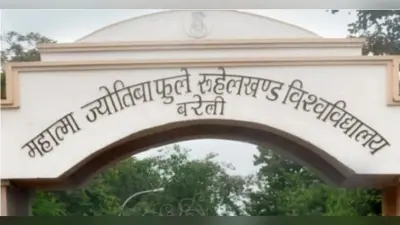 Bareilly News: एमजेपी रुहेलखंड विश्वविद्यालय कराएगा बीएड की संयुक्त प्रवेश परीक्षा, फीस में की कमी