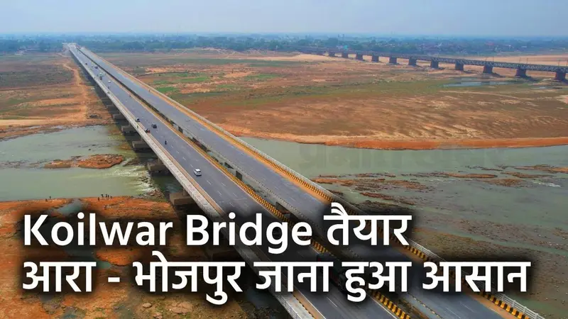 Koilwar Bridge पर दौड़ने लगी गाड़ियां, देखिए वीडियो पटना से किन- किन शहरों में पहुंचना हुआ आसान..