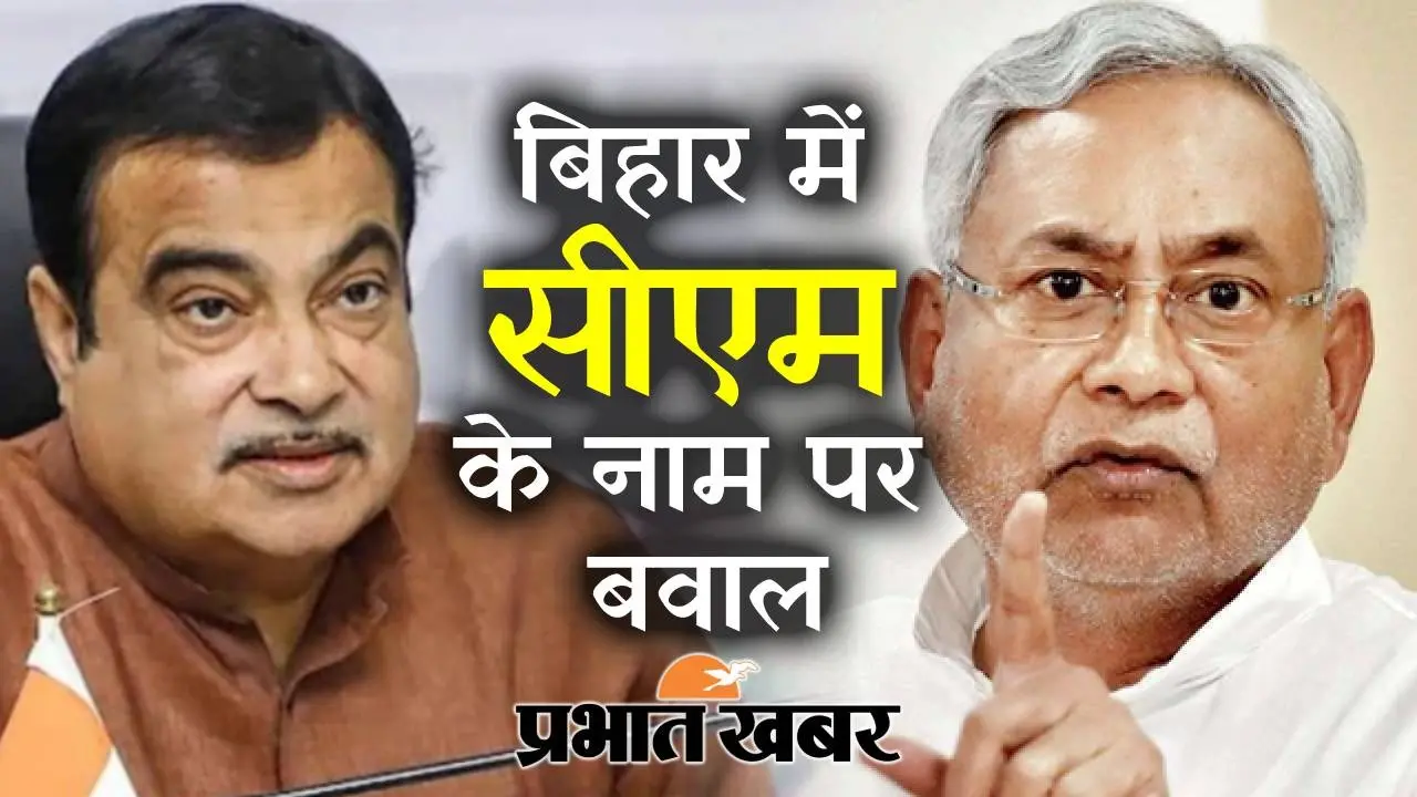 Bihar Politics: बिहार में अब सीएम के नाम पर बवाल, देखिए वीडियो क्यों मची सियासी हलचलें…