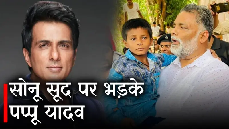 सोनू सूद पर बोले पप्पू ‘कम से कम बच्चे से फरेब न करें!, देखिए वीडियो क्या है पूरा मामला…