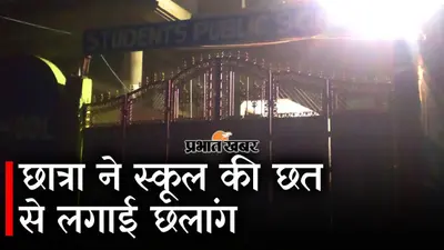 Bihar News: बिहटा में परिवारिक कलह में छात्रा ने स्कूल की छत से छलांग लगाकर कर ली आत्महत्या