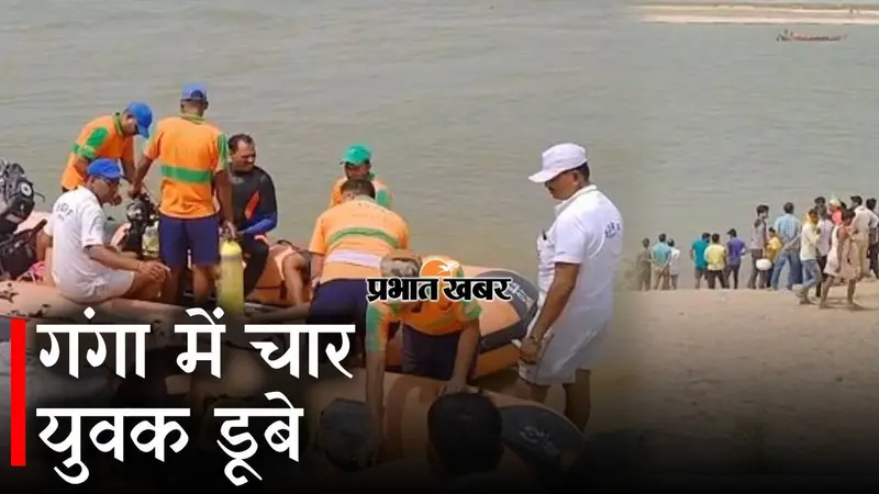 Patna News: गंगा स्नान के दौरान छह युवक डूबे, चार की मौत, मचा कोहराम