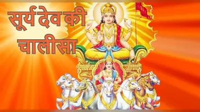 सूर्यदेव की चालीसा: भगवान भास्कर को प्रसन्न करने के लिए पढ़ें सूर्य चालीसा, मिलेगा आरोग्य का वरदान