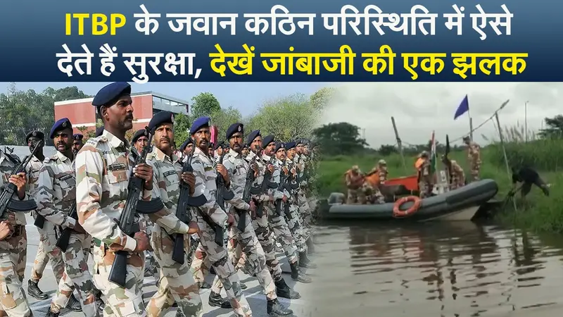 ITBP के जवान कठिन परिस्थिति में ऐसे देते हैं सुरक्षा, देखें जांबाजी की एक झलक