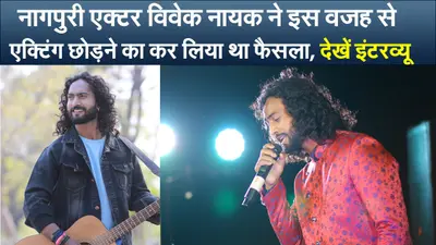 नागपुरी एक्टर विवेक नायक ने इस वजह से एक्टिंग छोड़ने का कर लिया था फैसला, देखें इंटरव्यू