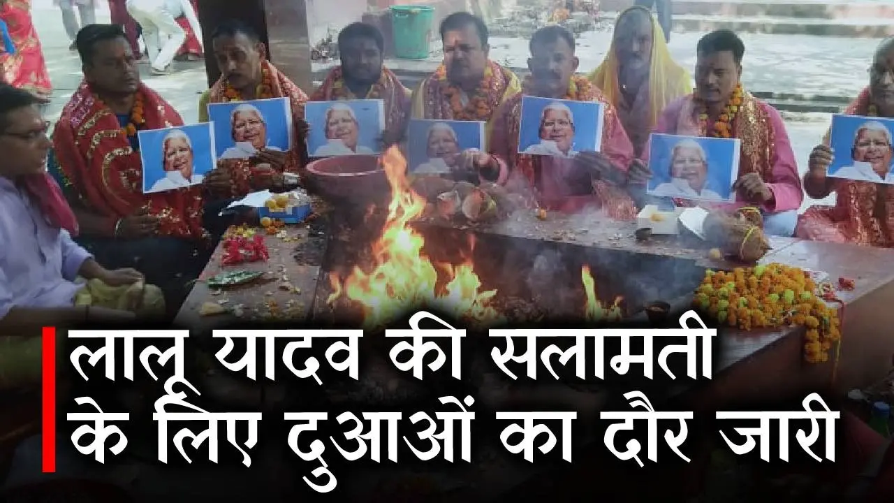 Lalu Yadav Health: लालू यादव की सलामती के लिए पटना से लेकर गोपालगंज तक शुरु हुआ दुआओं का दौर