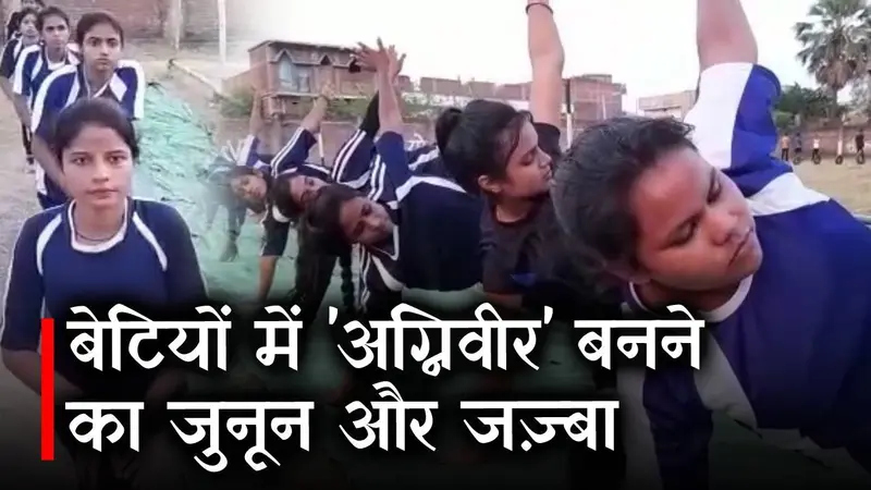 Agnipath Scheme: ‘अग्निवीर’ बनने का बेटियों में दिखा जुनून और जज़्बा
