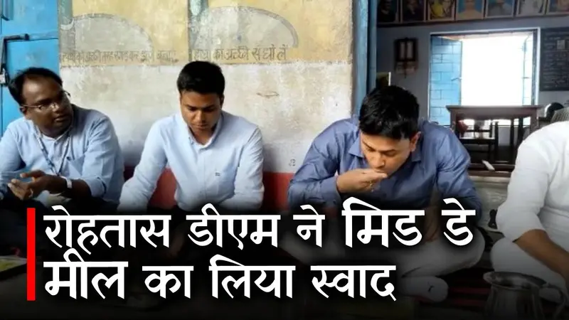 Bihar News: स्कूल में Rohtas DM ने छात्रों संग खाया खिचड़ी- चोखा, सोशल मीडिया पर वीडियो वायरल