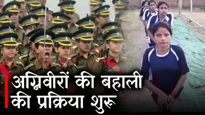 Agniveer Bharti 2023: अग्निवीर भर्ती की मुजफ्फरपुर में प्रक्रिया शुरू, जानिए पूरी डिटेल