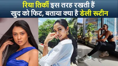 Riya Tirkey इस तरह रखती हैं खुद को फिट, बताया क्या है डेली रूटीन