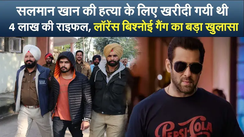 सलमान खान की हत्या के लिए खरीदी गयी थी 4 लाख की राइफल, लॉरेंस बिश्नोई गैंग का खुलासा