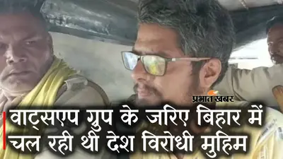 Patna PFI News: Pakistan से Whatsapp के जरिए Bihar में चल रही थी देश विरोधी मुहिम