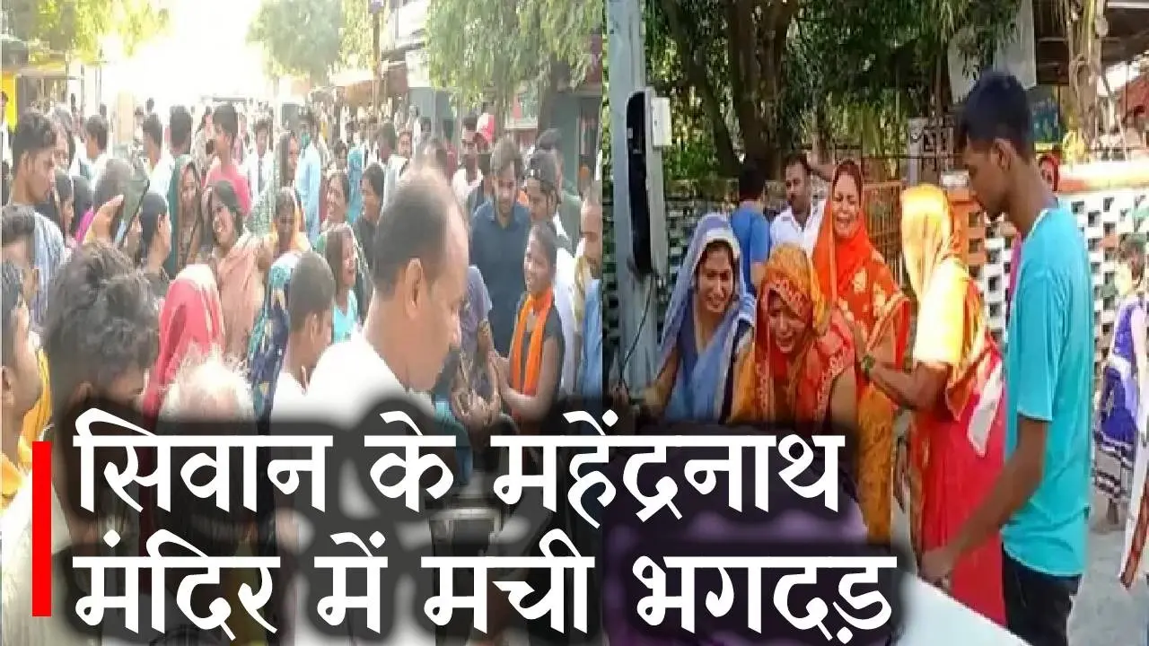 सावन की पहली सोमवारी पर सिवान के महेंद्रनाथ मंदिर में मची भगदड़, दो लोगों की मौत