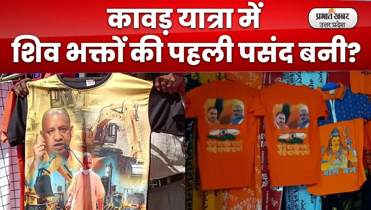 कांवड़ यात्रा में योगी और बुलडोज़र छाप टी शर्ट की धूम