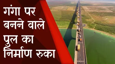 Bhagalpur News : Bhagalpur में Ganga पर बनने वाले पुल का निर्माण रुका