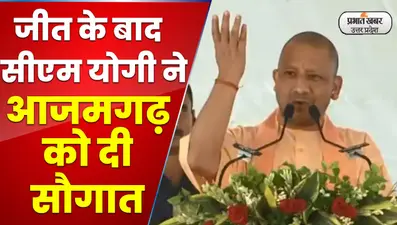 Azamgarh News: लोकसभा उपचुनाव के बाद CM योगी का आजमगढ़ दौरा, खोला विकास का पिटारा