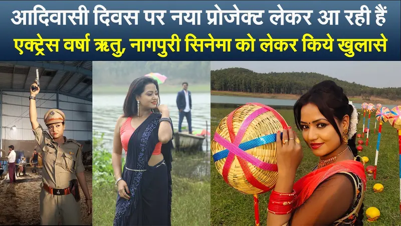 आदिवासी दिवस पर नया प्रोजेक्ट लेकर आ रही हैं एक्ट्रेस वर्षा ऋतु, नागपुरी सिनेमा को लेकर किये खुलासे