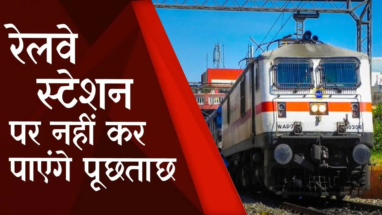 Railway News: रेलवे स्टेशनों पर अब नहीं रहेंगे पूछताछ केंद्र, जानिए कहाँ मिलेगी ट्रेनों से जुड़ी जानकारी