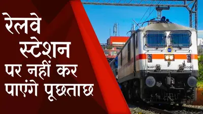 Railway News: रेलवे स्टेशनों पर अब नहीं रहेंगे पूछताछ केंद्र, जानिए कहाँ मिलेगी ट्रेनों से जुड़ी जानकारी