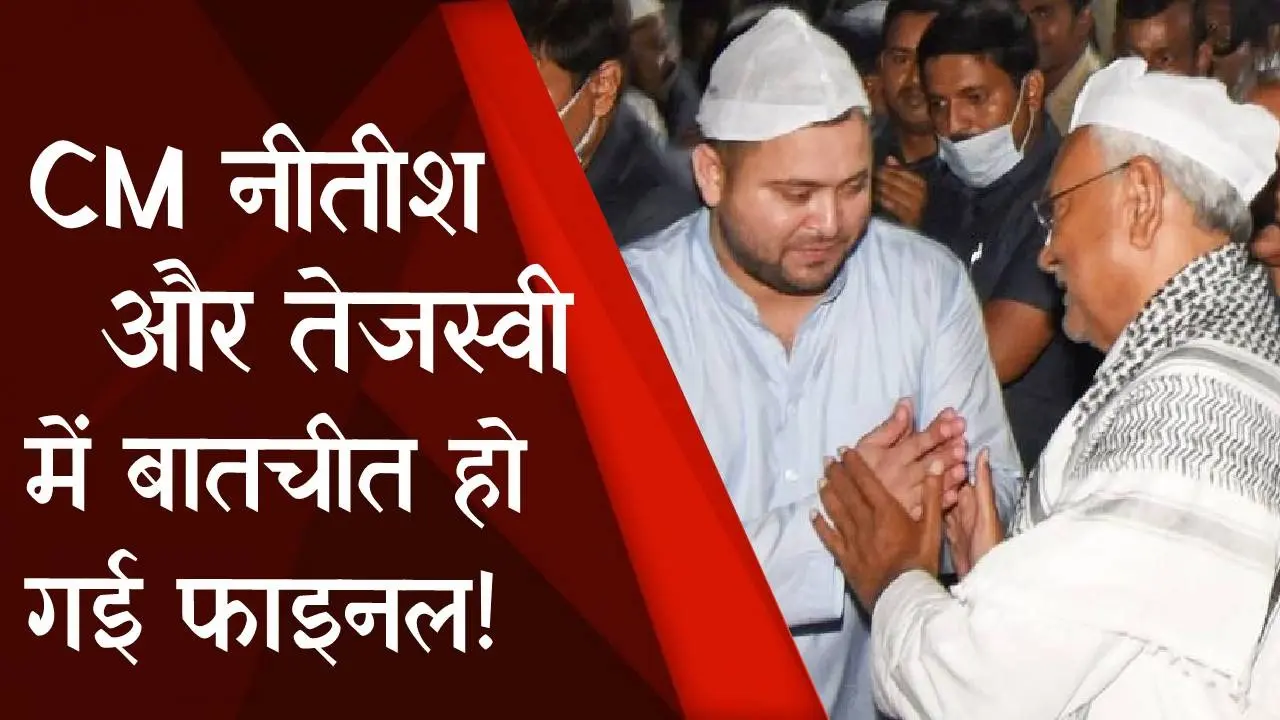 Bihar Political: नीतीश कुमार व तेजस्वी में बातचीत हो गई फाइनल, बिहार में नई सरकार के गठन की तैयारी शुरू