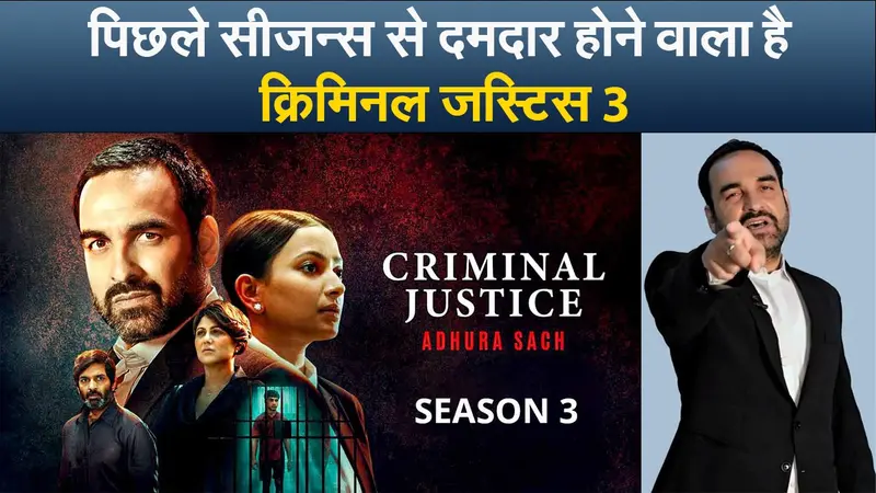 Criminal Justice 3: पिछले सीजन से दमदार होने वाला है क्रिमिनल जस्टिस 3, पंकज त्रिपाठी ने किये कई खुलासे