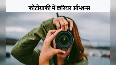 World Photography Day 2022: फोटोग्राफी में बनाएं शानदार करियर, कुछ इस तरह अपने पैशन को प्रॉफेशन में बदलें