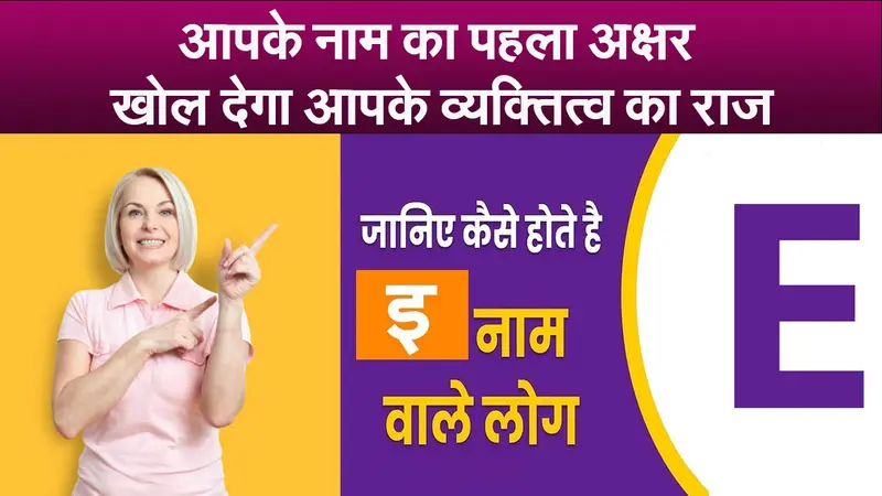 Name Personality Traits : सहनशील होते हैं ‘E’ नाम के अक्षर वाले लोग, जानें स्वभाव की खास बातें