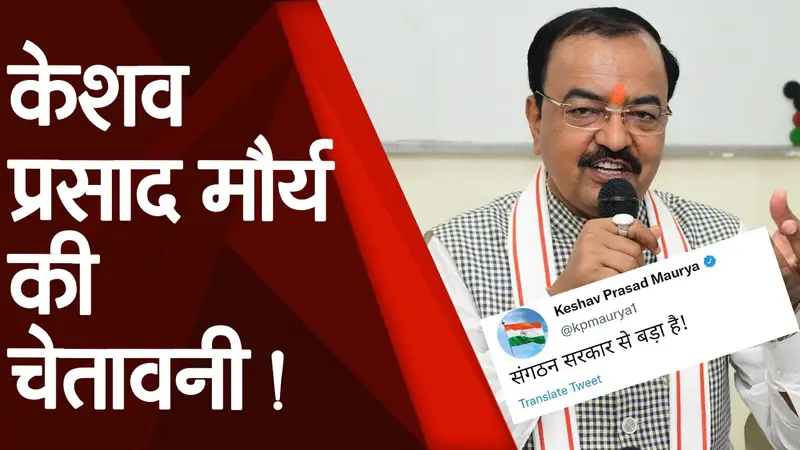 ‘संगठन सरकार से बड़ा है’ एक बार फिर यूपी बीजेपी की कमान संभाल सकते हैं केशव