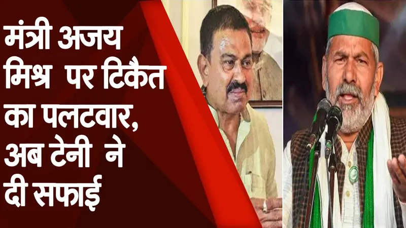 Ajay Mishra Teni के बयान पर भाकियू नेता Rakesh Tikait का पलटवार, सफाई मे टेनी ने कही ये बात
