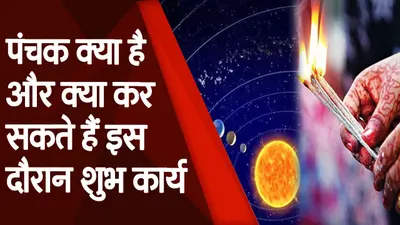Mrityu Panchak 2024: इस सप्ताह शुरू होने जा रहा मृत्यु पंचक, पांच दिनों तक भूलकर भी न करें ये काम