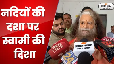 Lucknow News: लखनऊ मे नदियों के स्वास्थ्य पर, स्वामी चिदानन्द सरस्वती का चिंतन शिविर