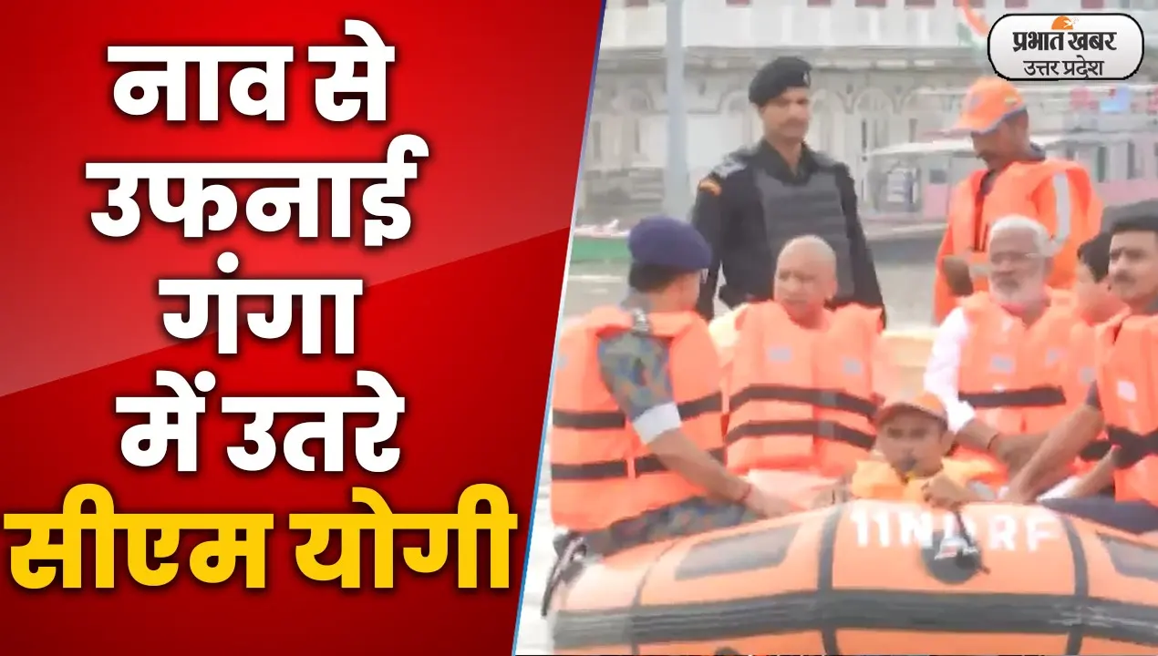 Varanasi News: सीएम योगी ने बाढ़ग्रस्त क्षेत्रों का हवाई सर्वे कर लिया जायजा