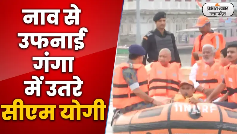 Varanasi News: सीएम योगी ने बाढ़ग्रस्त क्षेत्रों का हवाई सर्वे कर लिया जायजा