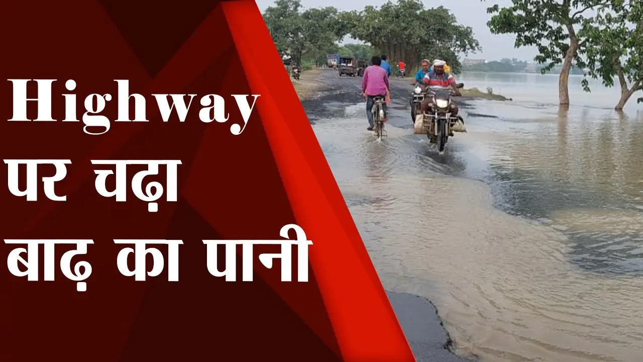 Bihar Flood: भागलपुर में हाईवे पर चढ़ा गंगा का पानी, लोगों के लिए बढ़ा खतरा