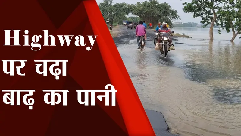 Bihar Flood: भागलपुर में हाईवे पर चढ़ा गंगा का पानी, लोगों के लिए बढ़ा खतरा